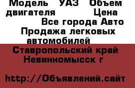  › Модель ­ УАЗ › Объем двигателя ­ 2 700 › Цена ­ 260 000 - Все города Авто » Продажа легковых автомобилей   . Ставропольский край,Невинномысск г.
